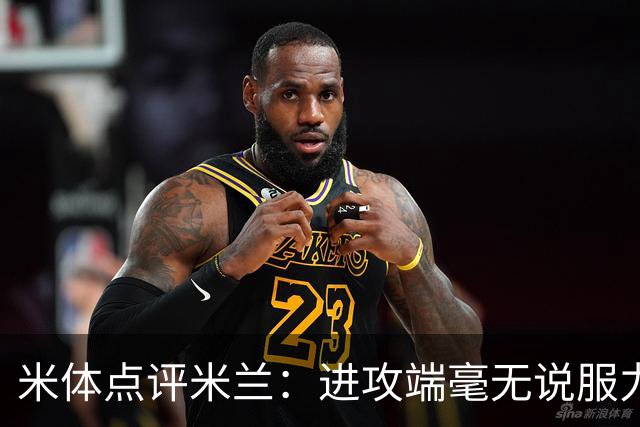 米体点评米兰：进攻端毫无说服力，后防线则宛如美国的高速公路